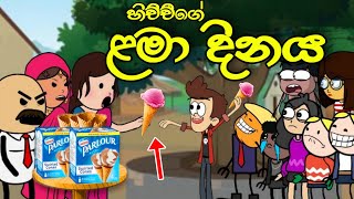 හිච්චිලගේ ළමා දිනය  Childrens Day  Sinhala Dubbed Funny Cartoon Story [upl. by Elyrrad]