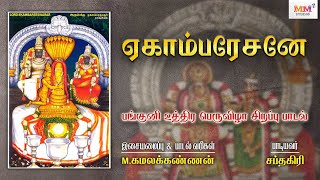 Ekambaresane  Panguni Uthiram Song  Kanchi Ekambaranathar Festival  MKamalakannan  Sapthagiri [upl. by Turk]