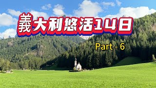 義大利悠活14日 Part 6 布萊埃斯湖富內斯山谷多洛米堤山區Tofana 3段纜車，每段風景都很漂亮又可爬小小驚險的 Dolomiti第三高的山峰 Tofana di Mezzo [upl. by Xonel]