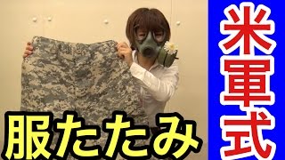 【サバイバル女子】米軍式・服の畳み方！日常で使えるサバイバル術 How to ranger roll [upl. by Ydde]