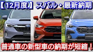 【スバル】12月の最新納期！新型レイバックを中心に普通車の納車が早い！クロストレック、新型インプレッサは！ [upl. by Nais]