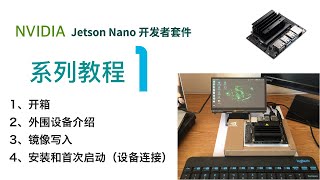 Jetson Nano开箱，外围设备，系统安装【系列教程1】 [upl. by Malinowski]