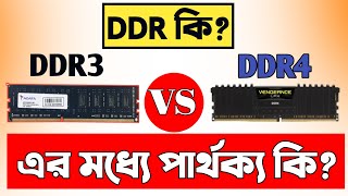 DDR কি DDR3 এবং DDR4 RAM এর মধ্যে পার্থক্য কি  RAM Buying Tips [upl. by Doyle]