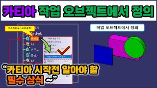 카티아 파트  작업오브젝트에서정의 Define In Work Object CATIA [upl. by Egiarc102]