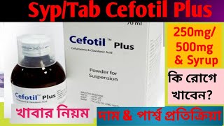 Cefotil Plus tab 250500mg Syrup review  Cefotil Plus এর কাজশিশুর ডোজদাম amp পার্শ্বপ্রতিক্রিয়া [upl. by Devonna]