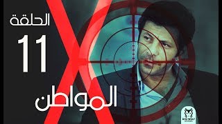 Al Mowaten X Series Episode 11  الحلقة الحادية عشر X مسلسل المواطن [upl. by Suelo]