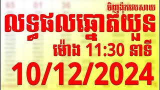 លទ្ធផលឆ្នោតយួន មិញង៉ុកវេបសាយ ម៉ោង 1130  10122024 មិញង៉ុកវេបសាយ ឆ្នោតMT minhngocc [upl. by Liahcim]