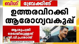 പ്രശാന്തന്റെ സസ്‌പെന്‍ഷനില്‍ തീരില്ല ഇത് ദിവ്യയെ സംരക്ഷിക്കുന്നതിനുള്ള പൊടിക്കൈ [upl. by Hallvard675]