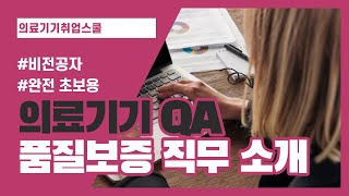 의료기기 QA 품질보증 하는 일 어울리는 사람 장점 단점 실무자 경험 총정리 [upl. by Llerruj]