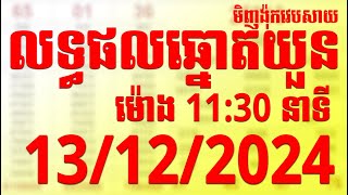 លទ្ធផលឆ្នោតយួន មិញង៉ុកវេបសាយ ម៉ោង 1130  13122024 មិញង៉ុកវេបសាយ ឆ្នោតMT minhngocc [upl. by Adaval56]