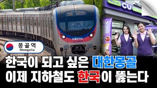 한국이 되고 싶은 대한몽골 이제 지하철 마저 한국이 뚫어준다 [upl. by Todhunter]