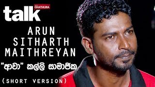 Arun Sitharth Maithreyan  අරුලානන්දම් අරුන්  quotආවාquot කල්ලි සාමාජික Short Version [upl. by Eletnahc]