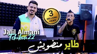 Cheb Djalil Almani 2022 Tayer Mandawich طاير منضويش © Avec Tchikou 22  Clip Officiel 2022 [upl. by Anitsyrk780]