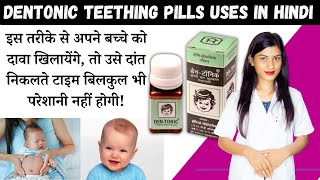 Dentonic Teething Pills Uses in Hindi  Dentonic Teething Pills how To Use  Benefits  Price [upl. by Mya79]