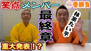 【笑点メンバー７番勝負・最終章】最後に重大なお知らせ！？ [upl. by Catherin]