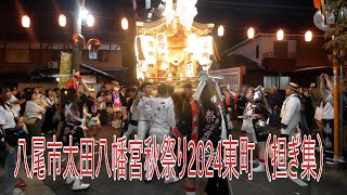 八尾市太田八幡宮秋祭り2024東町（担ぎ集） [upl. by Sanoy272]