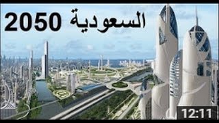 لن تصدق ماذا سيحدث بالسعودية عام 2050 [upl. by Melisenda582]