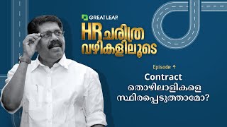 HR ചരിത്ര വഴികളൂടെ  Episode 4 Permanence of Contract Labours [upl. by Allisurd]