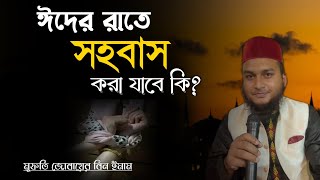 ঈদের রাতে সহবাস করলে কি হয়  ঈদের রাতে সহবাস করা যাবে কি  eider rate sohobash kora jabe ki  islam [upl. by Ylehsa]