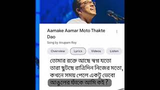 amake amar moto thakte dao 😔 l🖤 lyrics status  Anupam Roy  sad song status [upl. by Jasmine829]