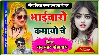 मैन पीसा कम कमाया च पर भाईचारो कमायो च  New Bhaichara song  सिंगर रामू महर खेड़ावास [upl. by Mis]