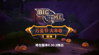 Big Time 发条收获活动公告 🎃 [upl. by Nats534]