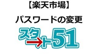 【スタート51】楽天市場の利用方法 楽天パスワード [upl. by Ennaj]