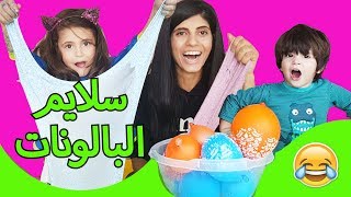 وسخنا الدنيا بتحدي سلايم البالونات Balloon Slime Challenge [upl. by Eversole547]