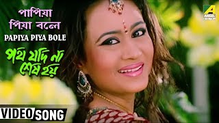 Papiya Piya Bole  Path Jodi Na Sesh Hoi  Bengali Movie Song  Anwesha Dattagupta [upl. by Ayekal]