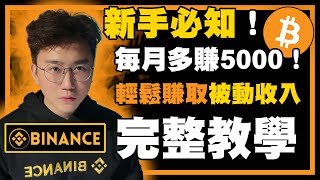 🔴 加密貨幣【被動收入】❗幣安Binance✅每月多5000 ❗新手必知❗新手都看得懂❗ [upl. by Straus802]