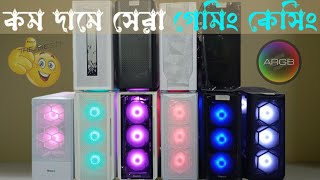 Aptech gaming casing price in bangladesh।বাজেট গেমিং কেসিং।ARGB gaming case gaming casing price [upl. by Pazia]