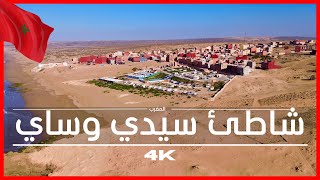 4K المغرب 🇲🇦 شاطئ سيدي وساي بالدرون [upl. by Telfore]