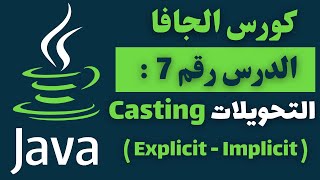 07 كورس الجافا المتكامل  Casting explicit amp implicit in Java [upl. by Pauiie550]