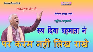 ROOP DIYA BEHMATA NE  रूप दिया बहमाता ने  MAHENDRA SHARMA  9971786486  MAHABHARAT RAGINI [upl. by Sarat]