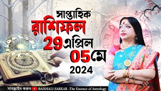 সাপ্তাহিক রাশিফল ২৯  ০৫ মে  ২০২৪ I Astrologer Baishali Sarkar I 2024 [upl. by Arayc276]