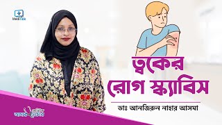 স্ক্যাবিস থেকে মুক্তির উপায়  Scabies Treatment Bangla [upl. by Pol402]