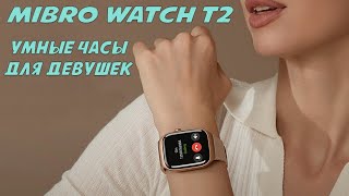 Умные часы для девушек  Mibro Watch T2 честный обзор [upl. by Pammi]