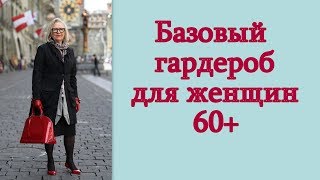 Базовый гардероб для женщин 60 [upl. by Yasmeen]