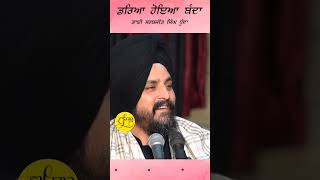 ਡਰਿਆ ਹੋਇਆ ਬੰਦਾ  Bhai Sarabjit Singh Dhunda wahegururecord [upl. by Yenahteb]