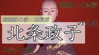 【北条政子】当時の女性としては珍しく公的な場で活躍し、政治の中心にいた存在 [upl. by Halverson]