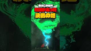 ガノンドロフとの決戦の地にこの場所が選ばれた理由 ゼルダの伝説 ティアキン ブレワイ [upl. by Chaudoin789]