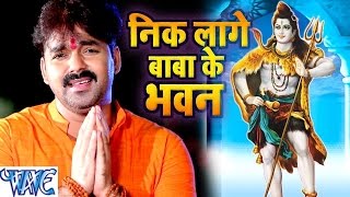 निक लागे बाबा के भवन  Nik Lage Baba Ke Bhawan  Pawan Singh  Bhojpuri Kanwar Song WaveMusicIndia [upl. by Horter]