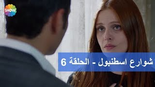 شوارع اسطنبول  الحلقة 6 [upl. by Rahs]