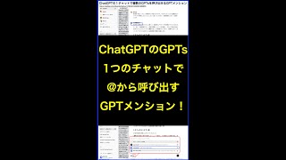 ChatGPTのGPTsを１チャットでから呼び出すGPTメンションとは？ shorts 横田秀珠 [upl. by Atis]