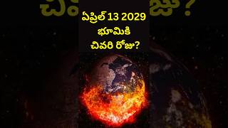 asteroid hit to earth in 2029  2029 ఏప్రిల్ భూమికి చివరి రోజు astroid earth telugu [upl. by Mungam]