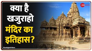 Khajuraho Temple क्या है मध्य प्रदेश के खजुराहो मंदिर का इतिहास  Heritage  Zee Digital Videos [upl. by Jonina]