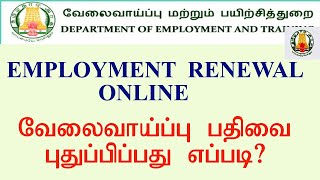 Employment Renewal online Tamilnadutnvelaivaaippu renewal online employment renewal velaivaippu [upl. by Jaella]