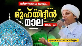 മുഹ്‌യിദ്ദീൻ മാല ഭാഗം 02  Muhyudheen mala with lyrics  M A Saqafi Thanissery baith muhyadheenmala [upl. by Reta388]