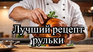 Самая вкусная рулька Готовлю только по этому рецепту [upl. by Marni]