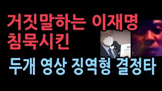 징역형을 때린 재판부의 결정적 증거는 두개의 영상이재명 거짓말이 고스란히 담겨있었다 [upl. by Georglana]